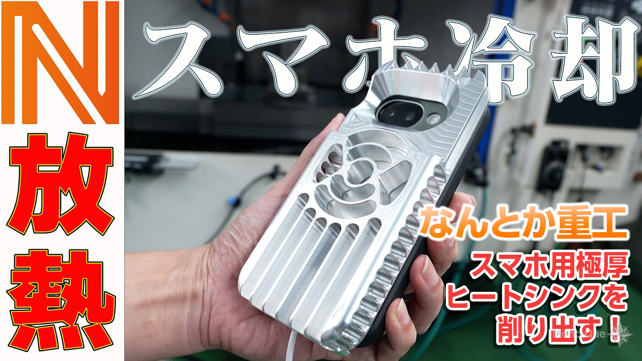 【なんとか重工】 1kgのアルミからスマホ用極厚ヒートシンクを削り出す! サムネイル