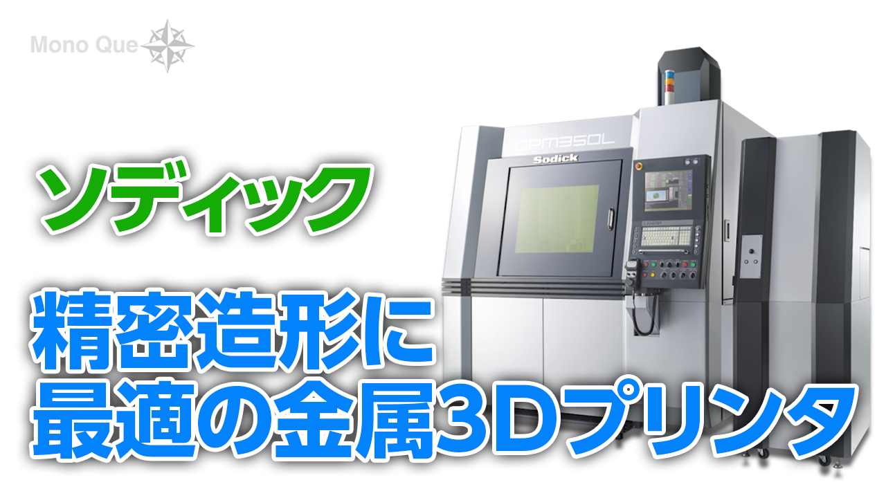 【ソディック】精密金属3Dプリンタ「OPM250L／350L」「LPM325」サムネイル