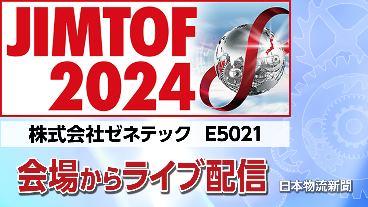 【JIMTOF2024】株式会社ゼネテック〜シミュレーションソフトFlexSim