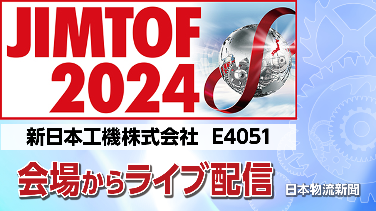 【JIMTOF2024】新日本工機株式会社〜省電力、エコ追求の門形5面マシニングセンタ