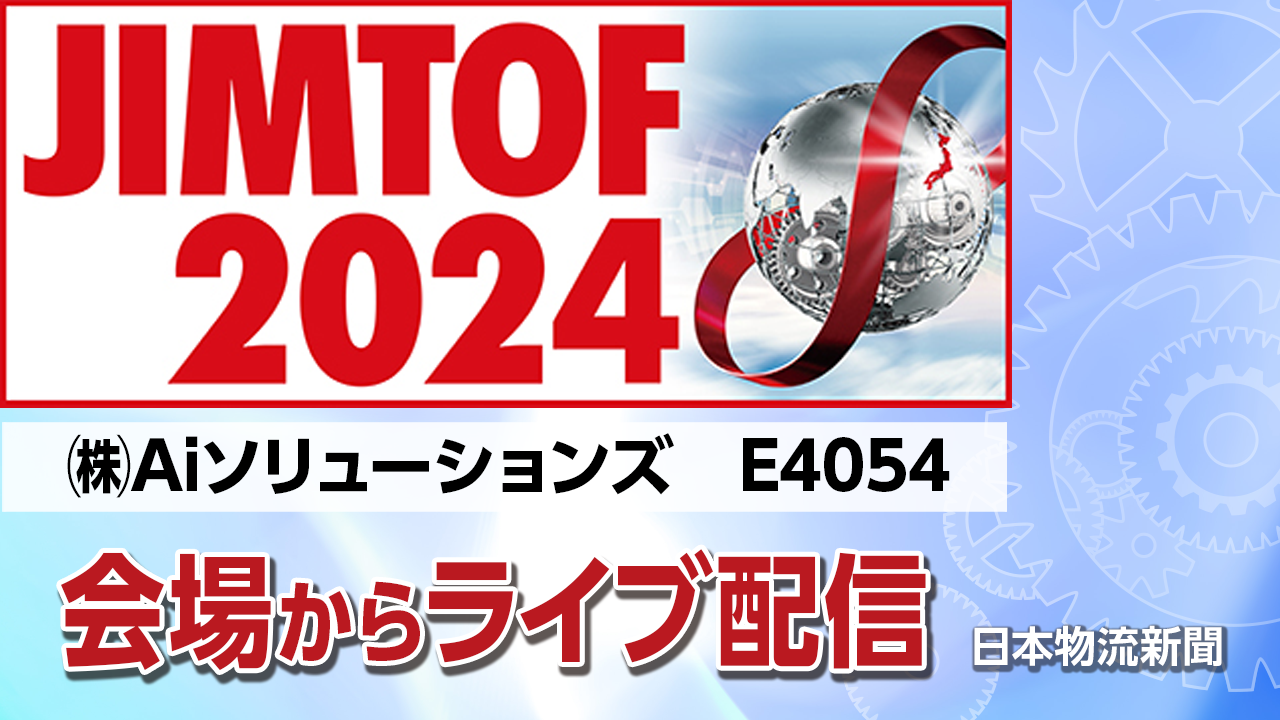 【JIMTOF2024】㈱Aiソリューションズ〜hiperMILL、OneCNC