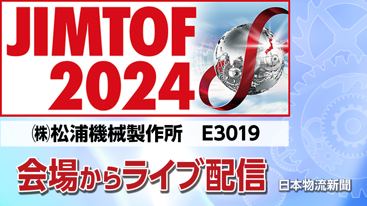 【JIMTOF2024】㈱松浦機械製作所〜5軸複合マシニングセンタ「MX-520 PC4」による自動化