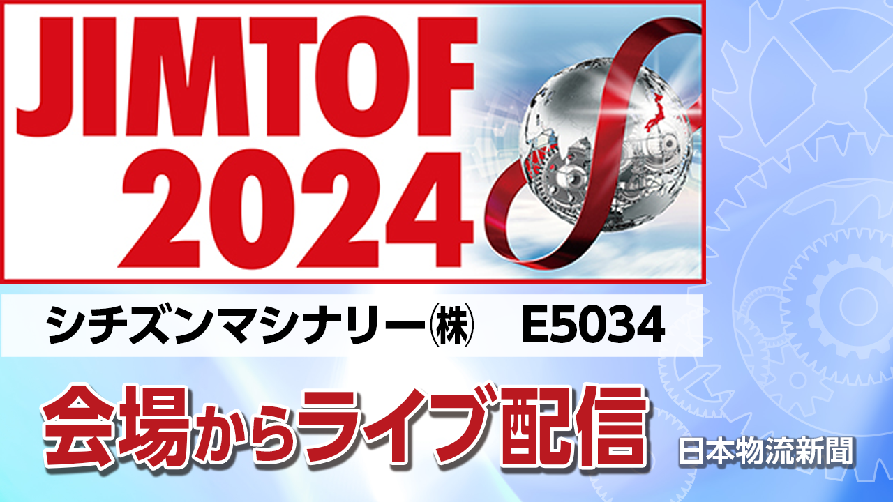 【JIMTOF2024】シチズンマシナリー㈱〜CNC自動旋盤「CincomL20Ⅶ」、自動化とLFV技術