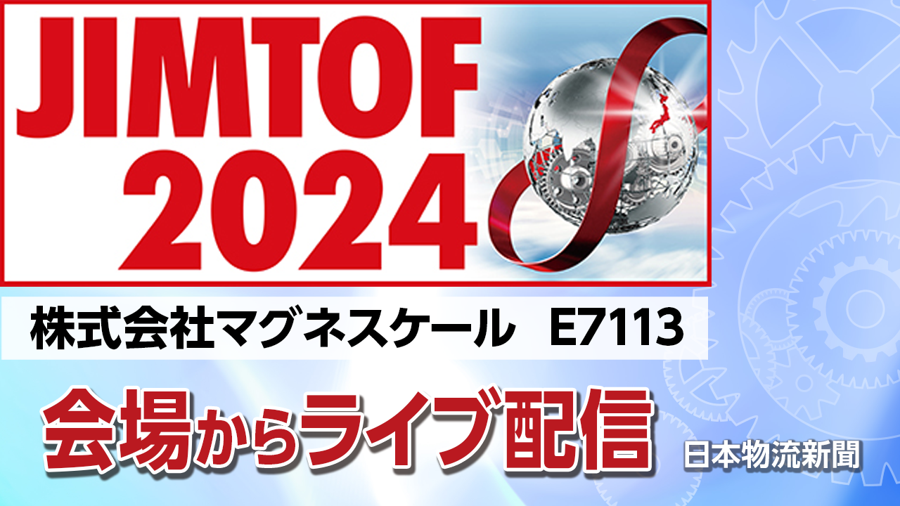 【JIMTOF2024】㈱マグネスケール〜モバイル対応インジケータ「LU20」