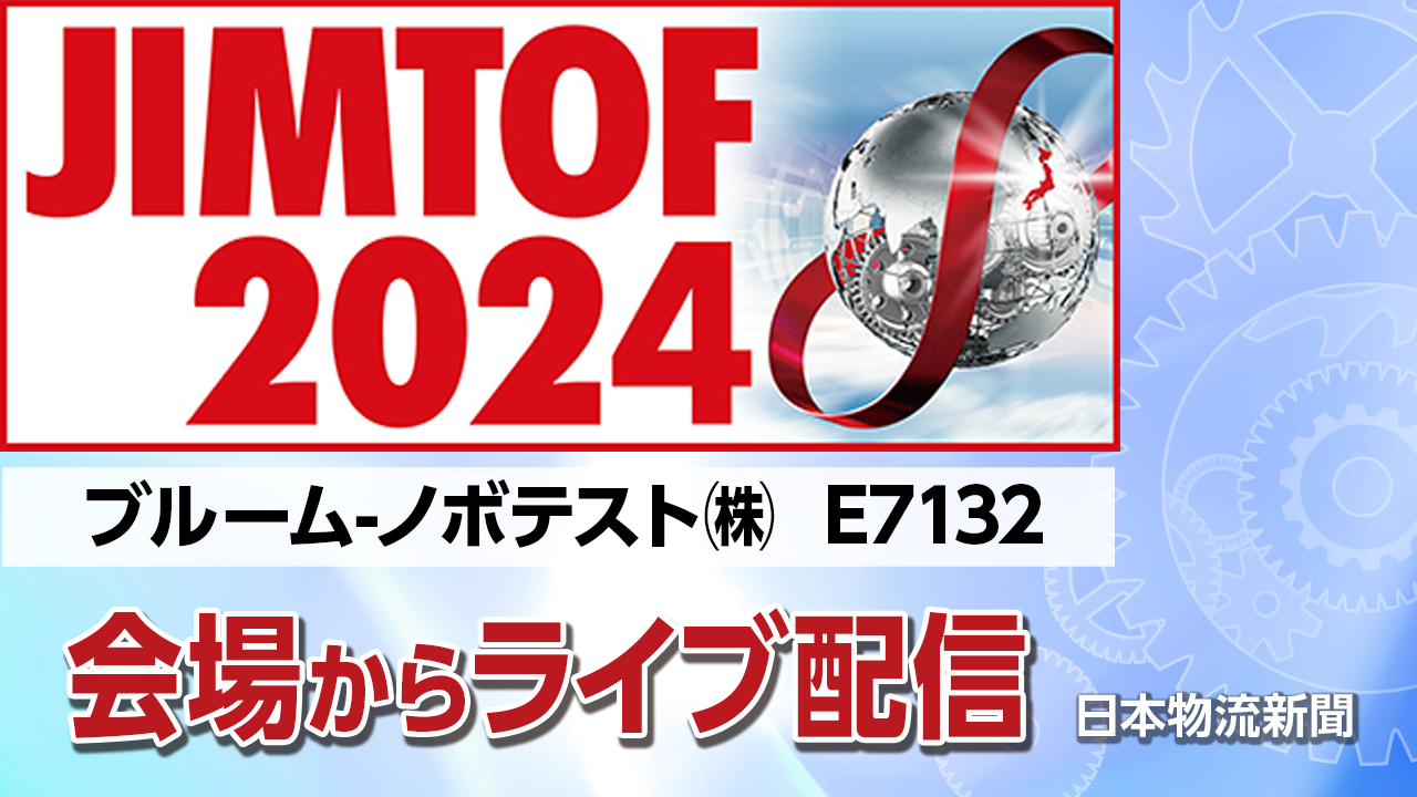 【JIMTOF2024】ブルーム-ノボテスト㈱〜機上計測自動化ソリューションと非接触式レーザシステム