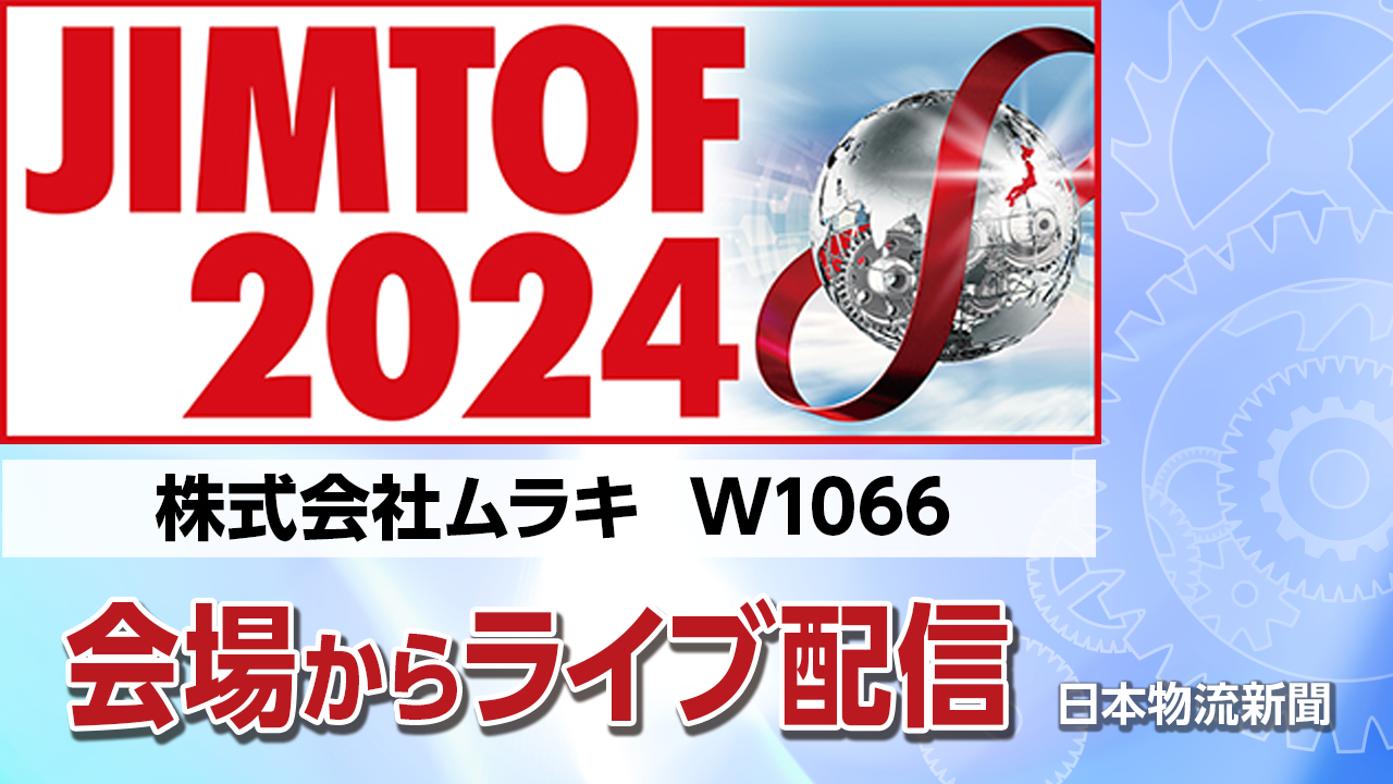 【JIMTOF2024】株式会社ムラキ〜自動機用バリ取りホルダ、AWCワーククランプシステム