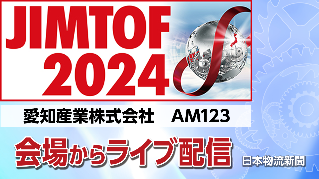 【JIMTOF2024】愛知産業株式会社〔AMエリア〕〜ワイヤーアーク造形システム（WAAM）による大型造形