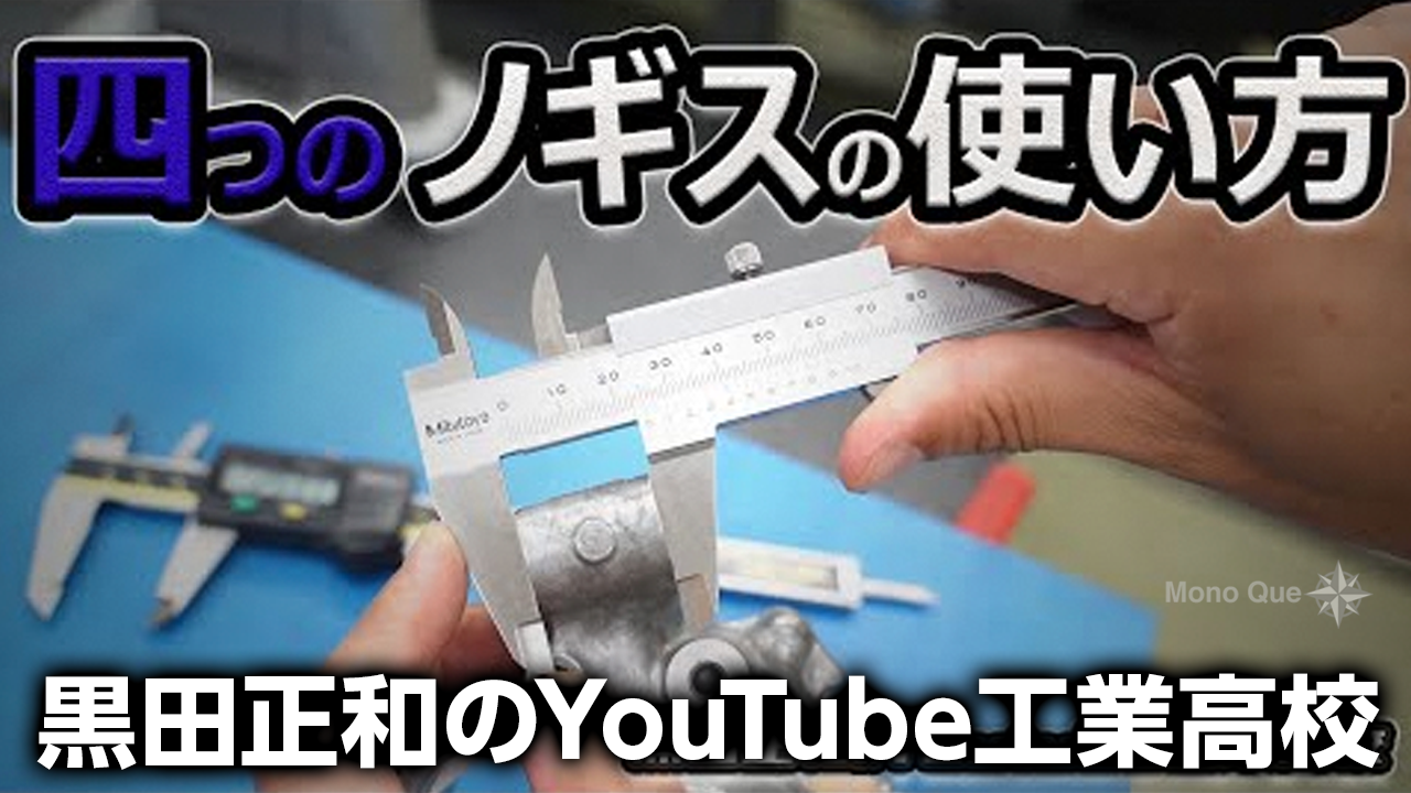 【黒田正和のYouTube工業高校】プロが教える、ノギスの4つの使い方サムネイル