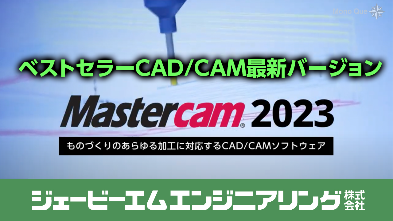 【ジェービーエムエンジニアリング】Mastercam 2023サムネイル