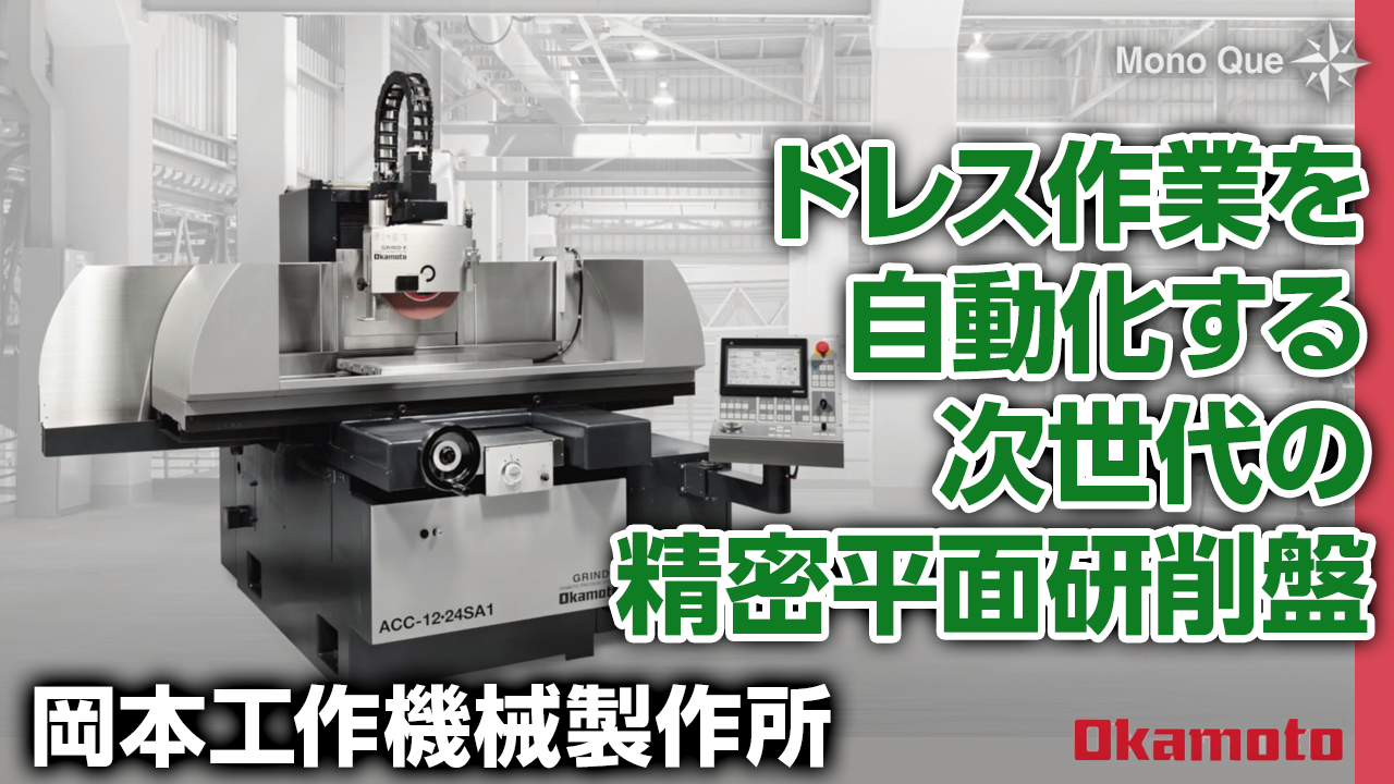 【岡本工作機械製作所】精密平面研削盤PSG-SA1シリーズサムネイル