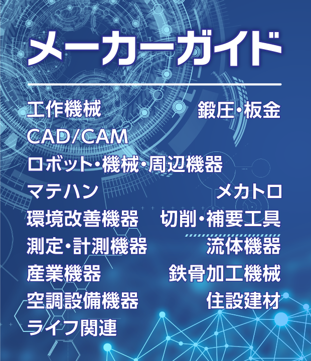 メーカー（会社）ガイド広告