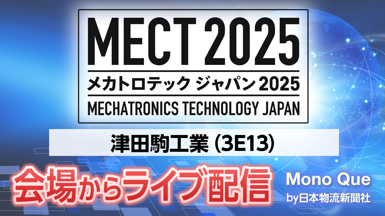 【MECT2025】ライブ配信「津田駒工業」メカトロテックジャパンの会場からサムネイル