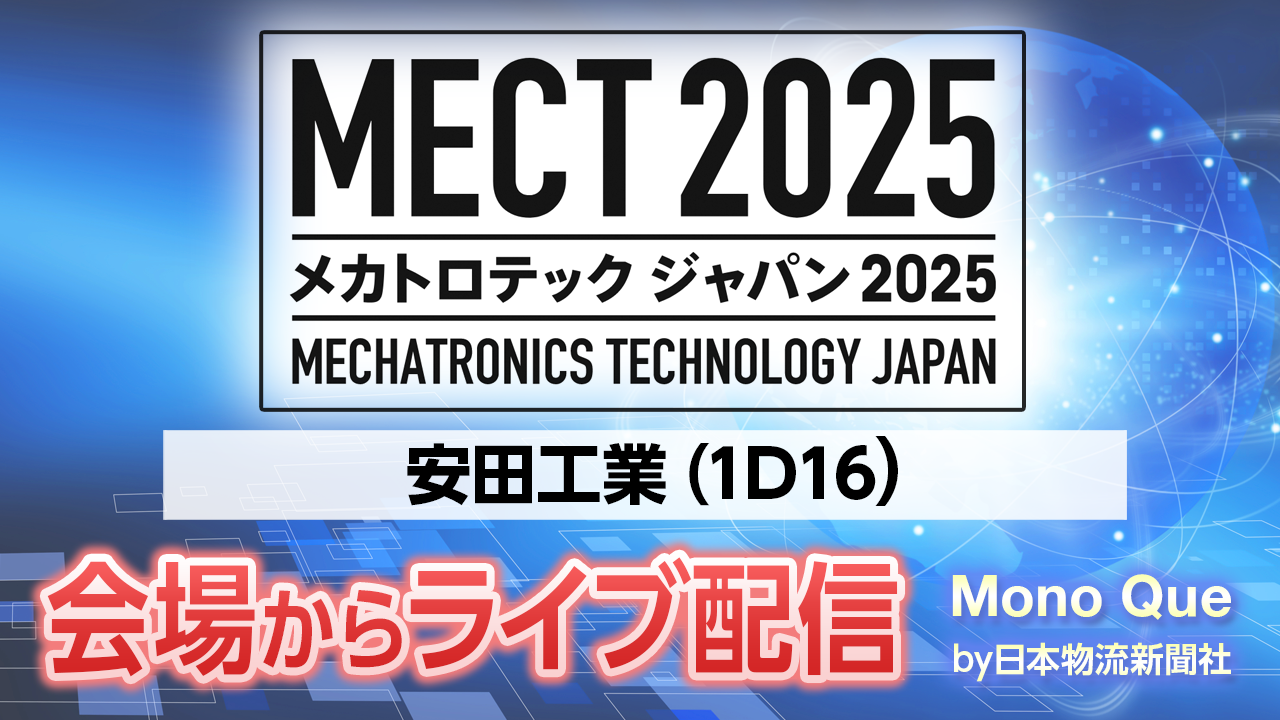 【MECT2025】ライブ配信「安田工業」メカトロテックジャパンの会場からサムネイル