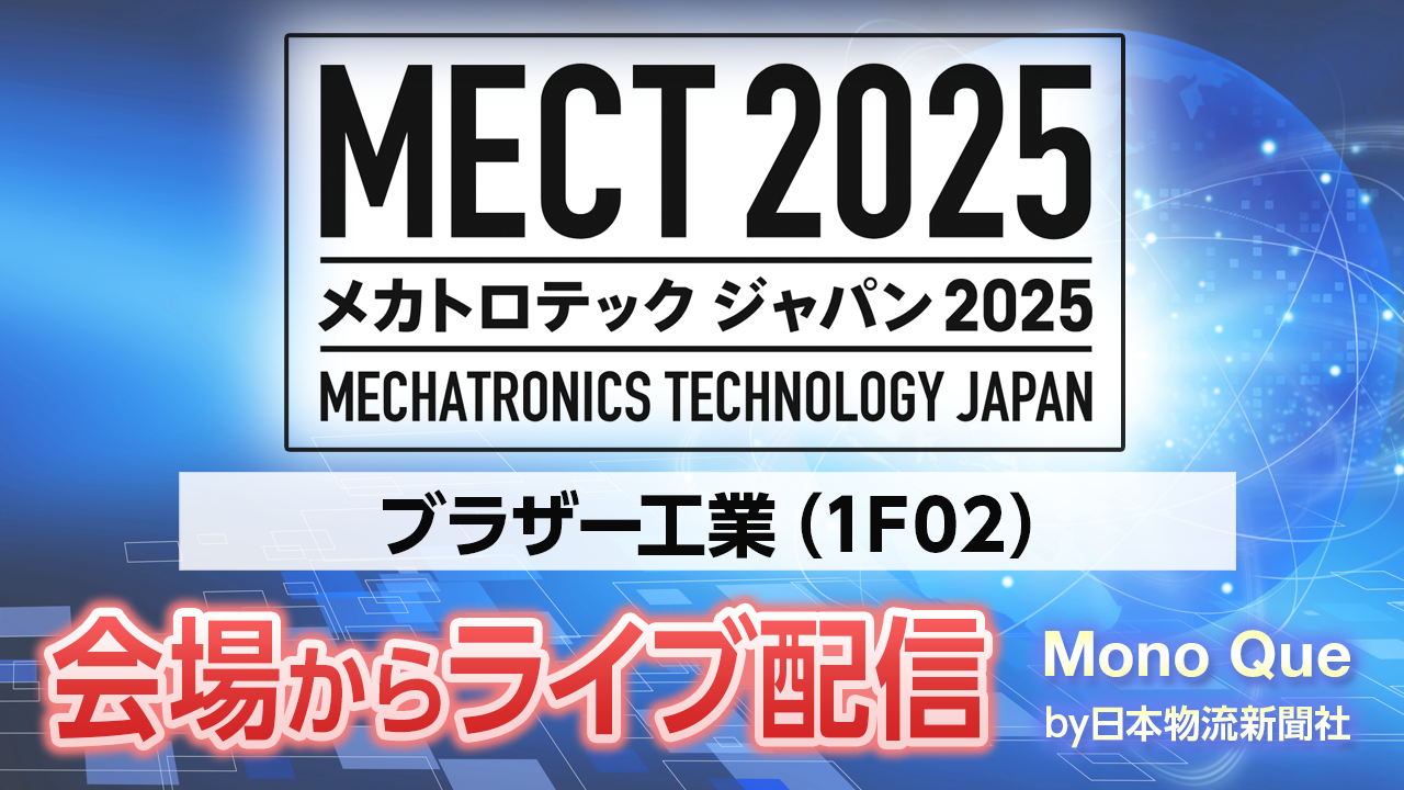 【MECT2025】ライブ配信「ブラザー工業」メカトロテックジャパンの会場からサムネイル