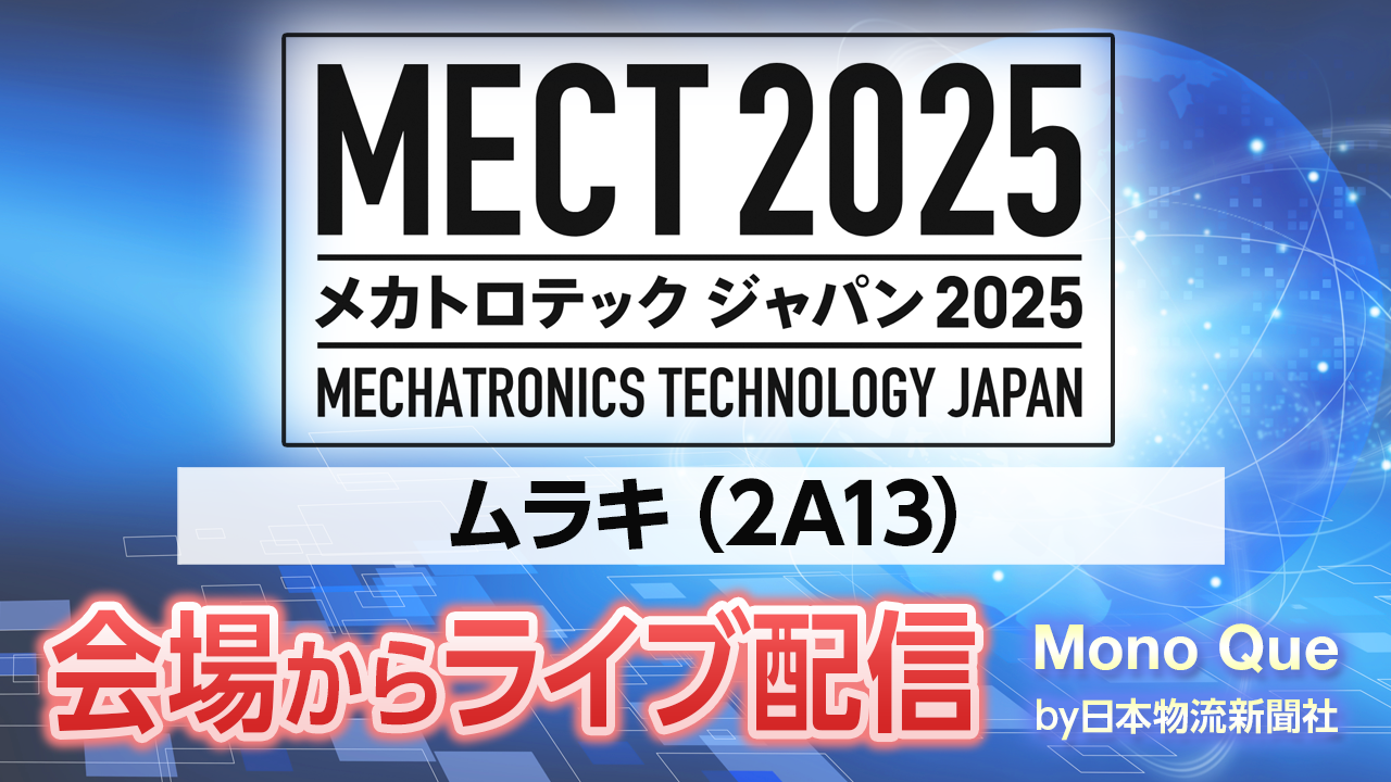 【MECT2025】ライブ配信「ムラキ」メカトロテックジャパンの会場からサムネイル