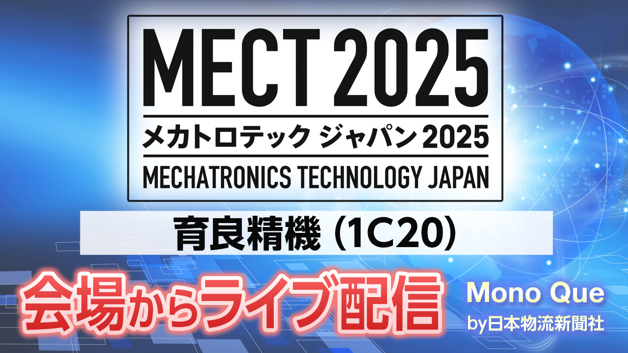 【MECT2025】ライブ配信「育良精機」メカトロテックジャパンの会場からサムネイル